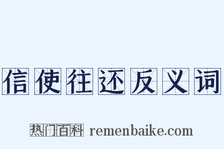 信使往还反义词是什么意思的图片